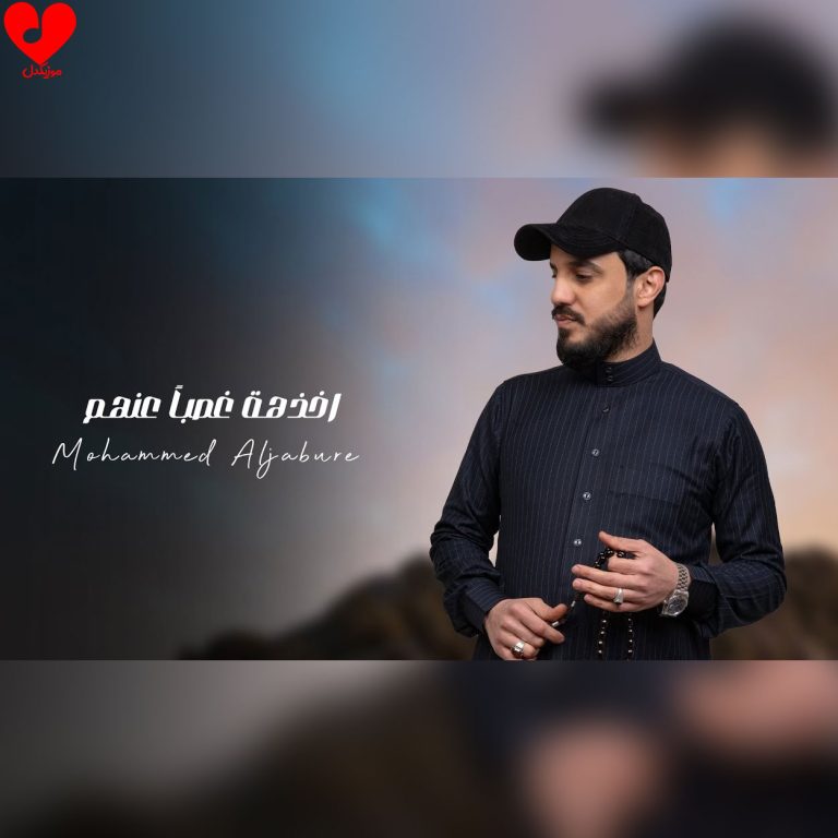 دانلود آهنگ اخذهه غصبا عنهم از محمد الجبوری